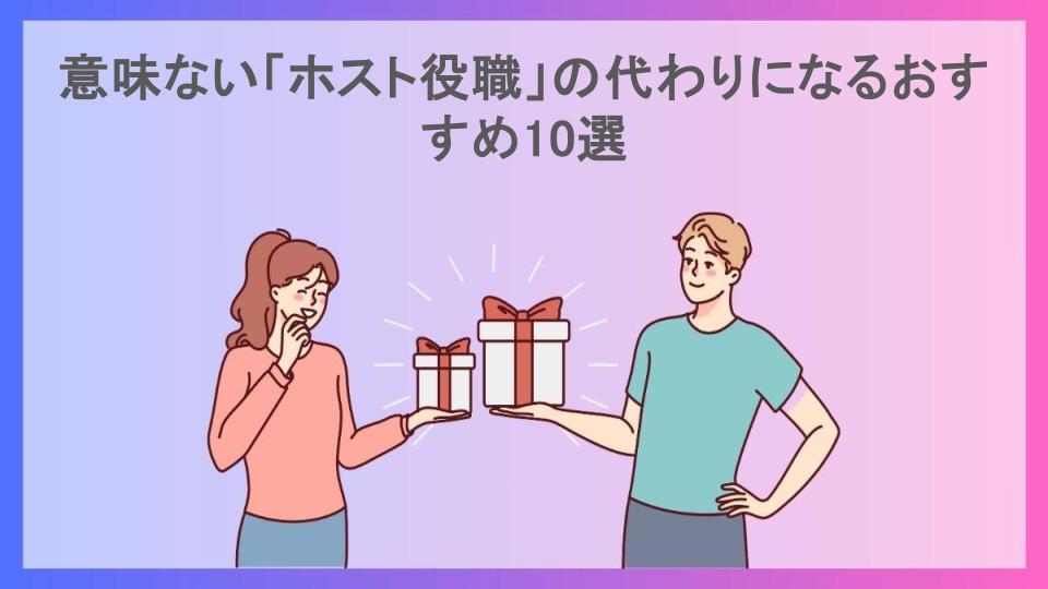 意味ない「ホスト役職」の代わりになるおすすめ10選